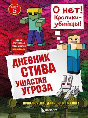 cover image of Дневник Стива. Ушастая угроза